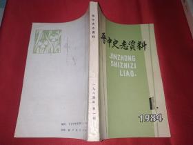 晋中史志资料 1984年第1期（和辽战斗的经验教训、战战初期平遥工作的回忆、回忆刘伯承同志在1942年反扫荡的几个片断等）
