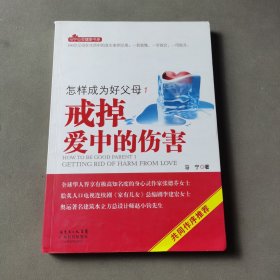 怎样成为好父母1 戒掉爱中的伤害