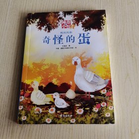 【单册】神奇的小院（套装共3册）：奇怪的蛋 （1版1印）