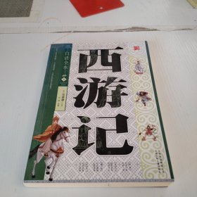 西游记 : 白话全本 : 下册