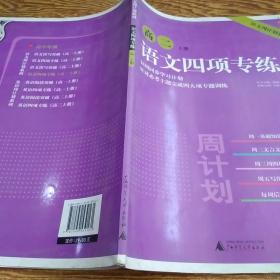 语文周计划系列：语文四项专练（高2上册）