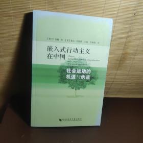 嵌入式行动主义在中国：社会运动的机遇与约束