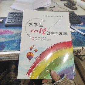大学生心理健康与发展