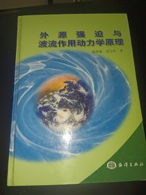 外源强迫与波流作用动力学原理（精装）