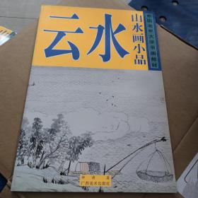 中国老年大学书画教材·山水画小品：云水    【存放68层】