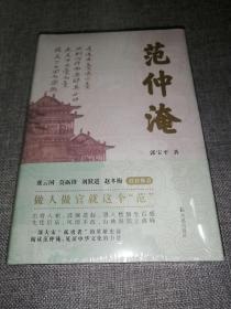 范仲淹 (特装本，江湖寻梦版)