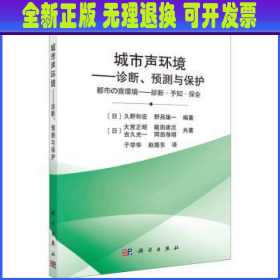 城市声环境——诊断、预测与保护