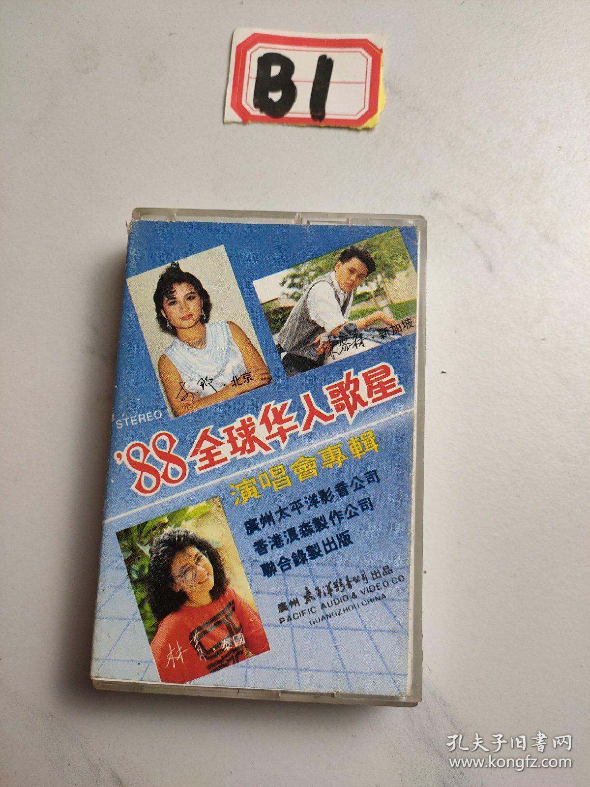 老磁带:88全球华人歌星演唱会专辑