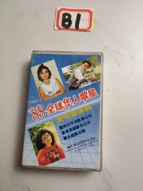 老磁带:88全球华人歌星演唱会专辑
