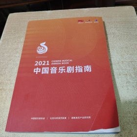 2021中国音乐剧指南