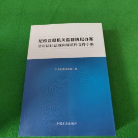 纪检监察机关监督执纪办案常用法律法规和规范性文件手册（第二版）