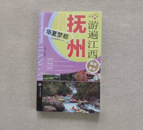 游遍江西之抚州卷-华夏梦都 （全新未拆封）