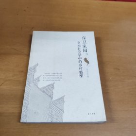 保卫家园：艺术社会学中的乡村聒噪