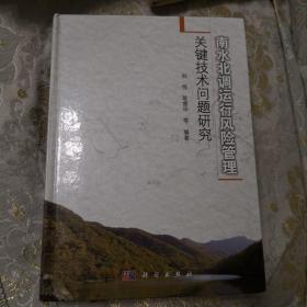 南水北调运行风险管理关键技术问题研究