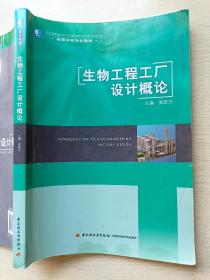 生物工程工厂设计概论  吴思方  中国轻工业出版社