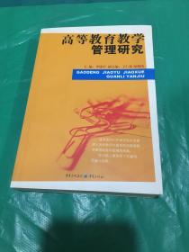 高等教育教学管理研究