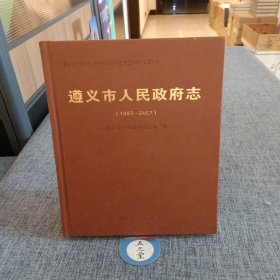 遵义市人民政府志:1997—2007