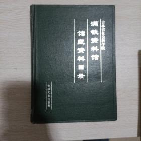 吉林省社会科学院满铁资料馆馆藏资料目录。