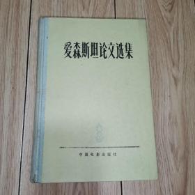 爱森斯坦论文选集（精装） 1962年一版一印