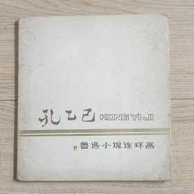 孔乙己鲁迅小说连环画发行量2000册很稀少