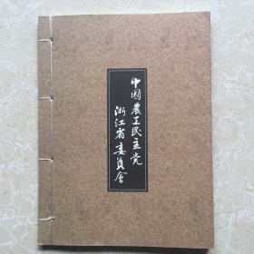 中国农工民主党浙江省委员会第十一次代表大会纪念邮票