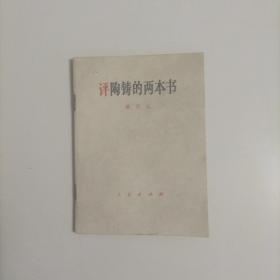 评陶铸的两本书