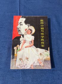 赵四小姐与张学良将军