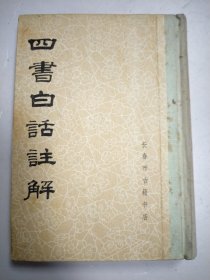 四书白话注解 (影印)