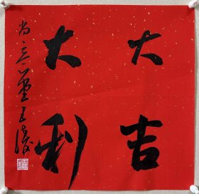 王涛，中国书法家协会会员，湖北省书协创作研究员湖北书法 院特聘创作员，监利书协副主席，监利书画院副院长，荆南印社副社长。 中国书法家协会主办展览入展获奖情况：全国第九、十、十二、十三届书法篆刻作品展。第五、六届全国新人新作展。第一、三、四届全国草书大展。全国二、三届青年书法篆刻展。全国一、二届赵孟頫奖书法展… 《大吉大利》来自作者，保真，34 x 34 cm，宣纸，未裱 ， d7501。
