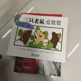 三只老鼠爱数数