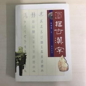 图释古汉字