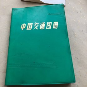 中国交通图册