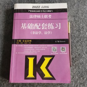 法律硕士联考基础配套练习（非法学、法学）