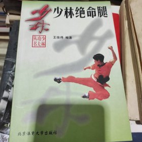 少林绝命腿