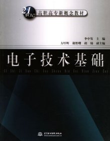 电子技术基础——21世纪高职高专新概念教材