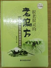 很老很灵的老偏方:老祖宗传下来的灵丹妙药—超值全彩白金版