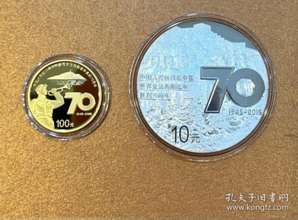 70周年纪念金银币