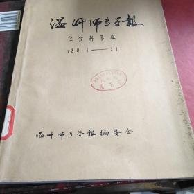 温州师专学报(1980，1一2期)