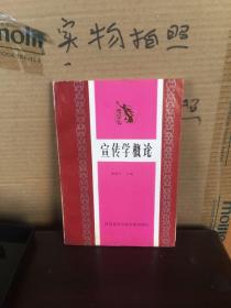 宣传学概论（85品、88版）