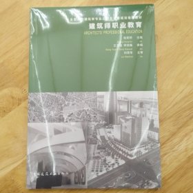 全国高校建筑学专业应用型课程规划推荐教材：建筑师职业教育