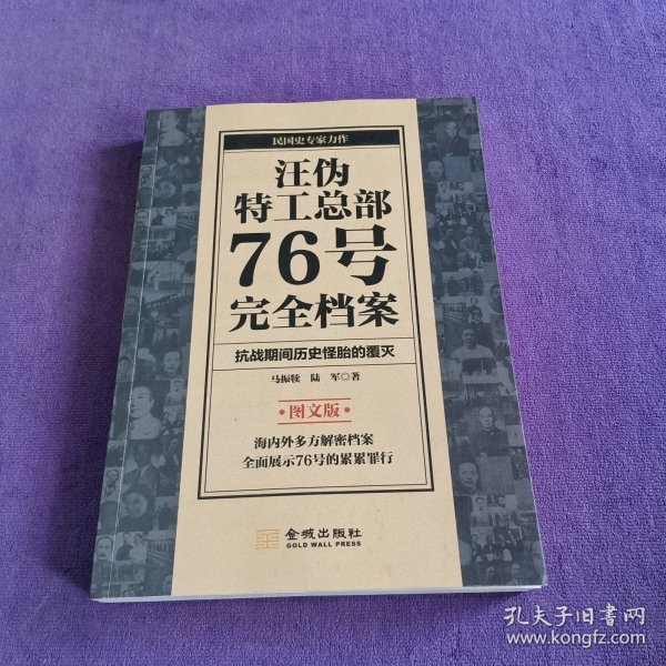 汪伪特工总部76号完全档案 图文版 