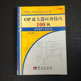 OP放大器应用技巧100例