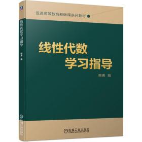 线性代数学习指导