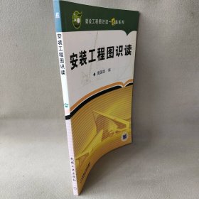 安装工程图识读