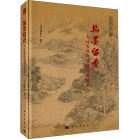 翰墨留香--大同市博物馆藏书画精品