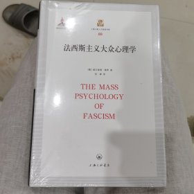 法西斯主义大众心理学