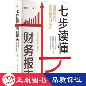 七步讀懂財(cái)務(wù)報表 股票投資的簡要財(cái)務(wù)分析法 股票投資、期貨 林昌華
