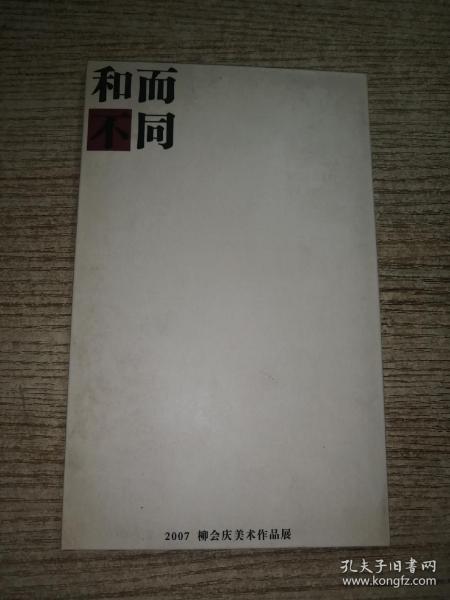 和而不同  2007柳会庆美术作品展  明信片