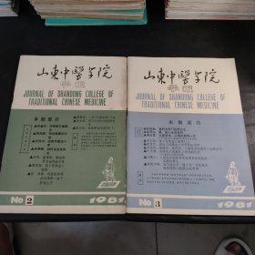 山东中医学院学报 1981.2.3（2册）