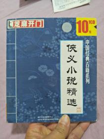 中国经典古籍系列 侠义小说精选1CD